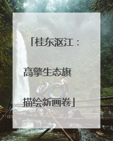 桂东沤江：高擎生态旗 描绘新画卷