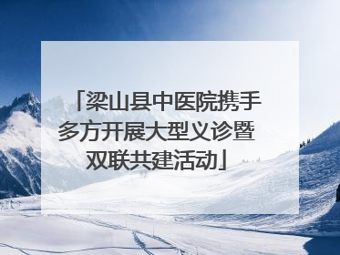 梁山县中医院携手多方开展大型义诊暨双联共建活动
