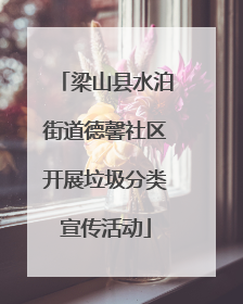 梁山县水泊街道德馨社区开展垃圾分类宣传活动