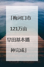 梅河口市121万亩旱田基本播种完成