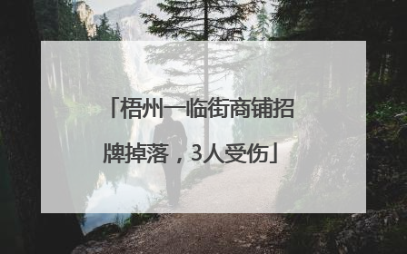 梧州一临街商铺招牌掉落，3人受伤