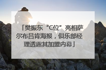 樊振东“C位”亮相萨尔布吕肯海报，俱乐部经理透露其加盟内幕