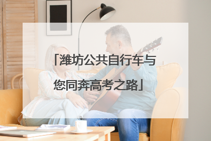 潍坊公共自行车与您同奔高考之路