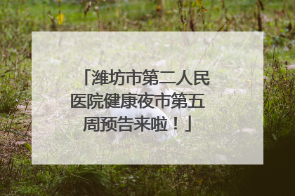 潍坊市第二人民医院健康夜市第五周预告来啦！