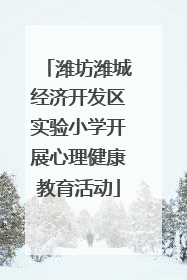 潍坊潍城经济开发区实验小学开展心理健康教育活动