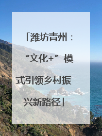 潍坊青州：“文化+”模式引领乡村振兴新路径