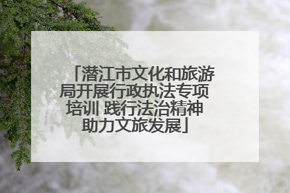潜江市文化和旅游局开展行政执法专项培训 践行法治精神助力文旅发展