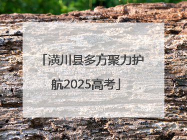 潢川县多方聚力护航2025高考