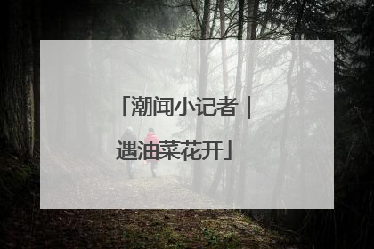 潮闻小记者｜遇油菜花开
