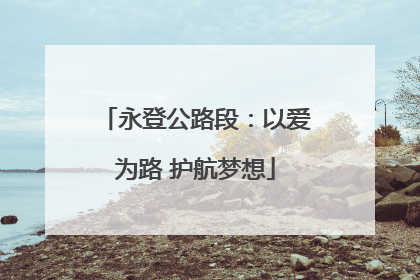 永登公路段：以爱为路 护航梦想