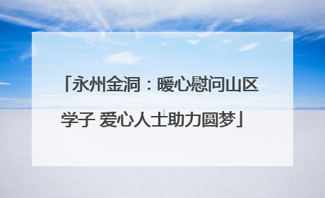 永州金洞：暖心慰问山区学子 爱心人士助力圆梦