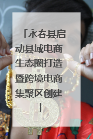 永春县启动县域电商生态圈打造暨跨境电商集聚区创建