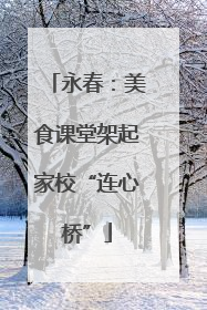 永春：美食课堂架起家校“连心桥”