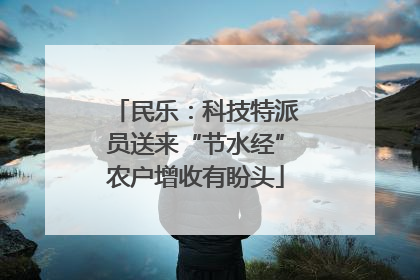 民乐：科技特派员送来“节水经”农户增收有盼头