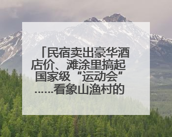 民宿卖出豪华酒店价、滩涂里搞起国家级“运动会”……看象山渔村的新鲜事