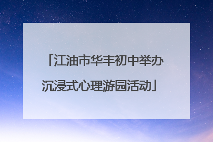 江油市华丰初中举办沉浸式心理游园活动