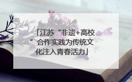 江苏“非遗+高校”合作实践为传统文化注入青春活力