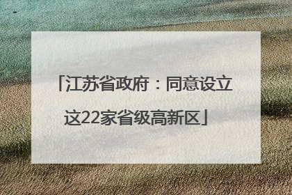 江苏省政府：同意设立这22家省级高新区