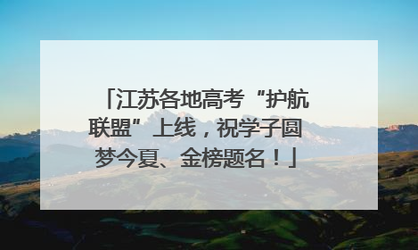 江苏各地高考“护航联盟”上线，祝学子圆梦今夏、金榜题名！