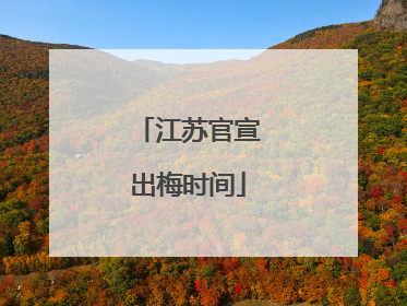 江苏官宣出梅时间