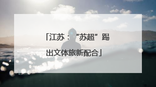 江苏：“苏超”踢出文体旅新配合