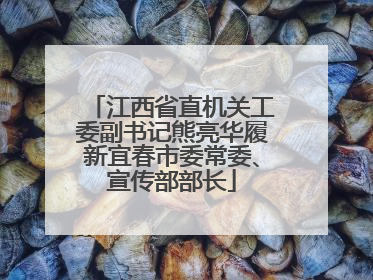 江西省直机关工委副书记熊亮华履新宜春市委常委、宣传部部长