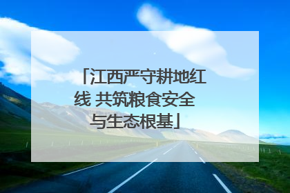 江西严守耕地红线 共筑粮食安全与生态根基