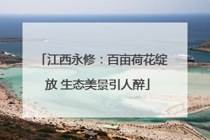 江西永修：百亩荷花绽放 生态美景引人醉
