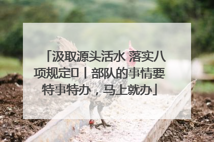 汲取源头活水 落实八项规定⑪丨部队的事情要特事特办，马上就办