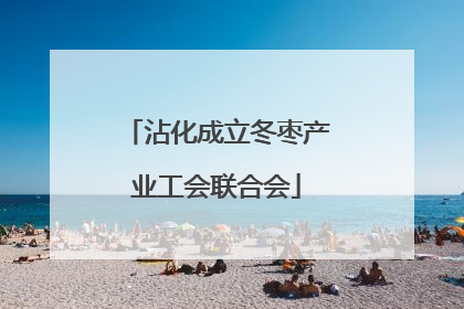 沾化成立冬枣产业工会联合会