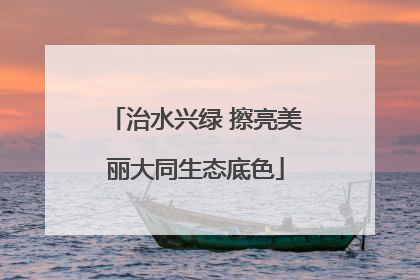 治水兴绿 擦亮美丽大同生态底色
