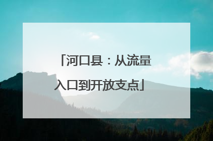 河口县：从流量入口到开放支点