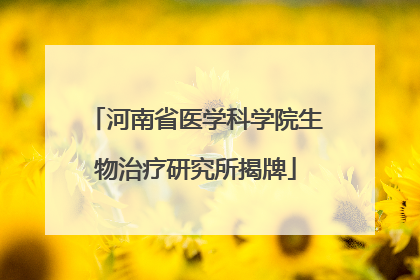 河南省医学科学院生物治疗研究所揭牌