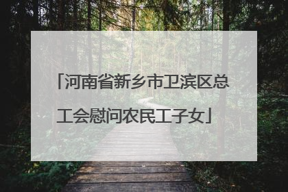 河南省新乡市卫滨区总工会慰问农民工子女