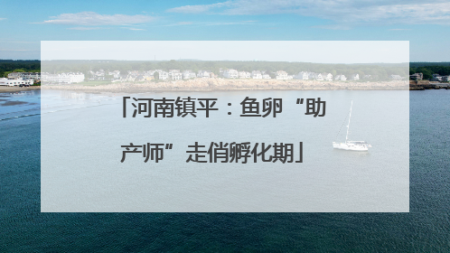 河南镇平：鱼卵“助产师”走俏孵化期
