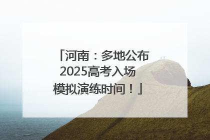 河南：多地公布2025高考入场模拟演练时间！