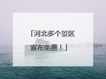 河北多个景区宣布免费！