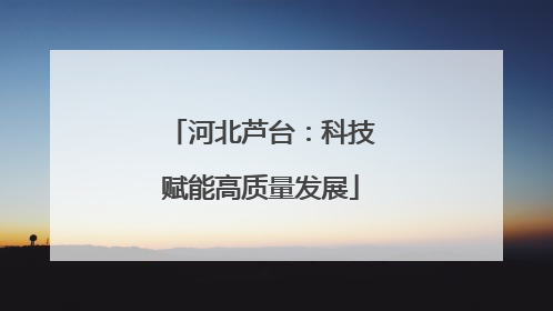 河北芦台：科技赋能高质量发展