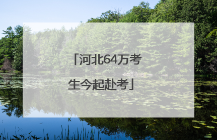 河北64万考生今起赴考