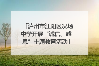 泸州市江阳区况场中学开展“诚信、感恩”主题教育活动