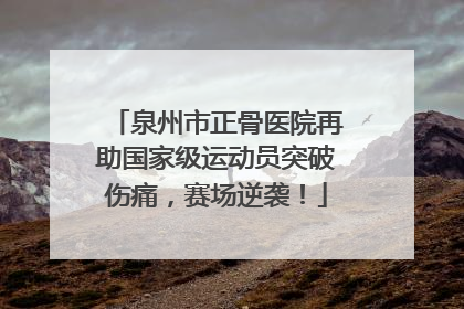 泉州市正骨医院再助国家级运动员突破伤痛，赛场逆袭！