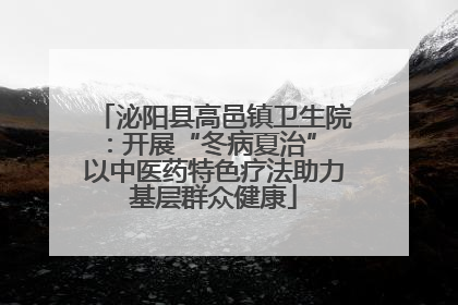 泌阳县高邑镇卫生院：开展“冬病夏治” 以中医药特色疗法助力基层群众健康