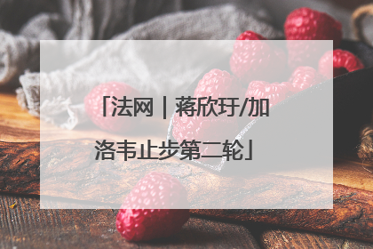 法网｜蒋欣玗/加洛韦止步第二轮