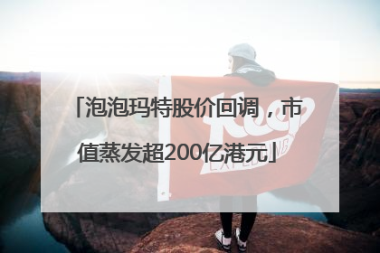 泡泡玛特股价回调，市值蒸发超200亿港元
