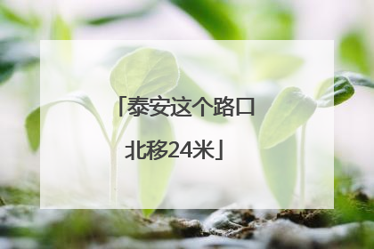 泰安这个路口北移24米