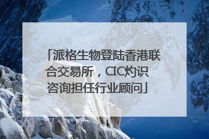派格生物登陆香港联合交易所，CIC灼识咨询担任行业顾问