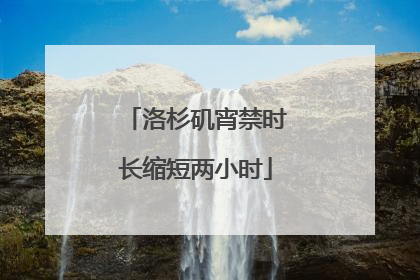 洛杉矶宵禁时长缩短两小时