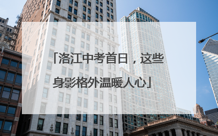 洛江中考首日，这些身影格外温暖人心