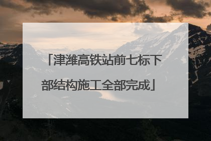 津潍高铁站前七标下部结构施工全部完成