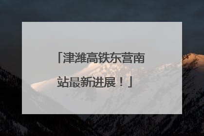 津潍高铁东营南站最新进展！